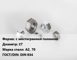 Гайка с шестигранной головкой D=27 Сталь: А2, 70 DIN 934